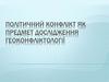 Політичний конфлікт як предмет дослідження геоконфліктології