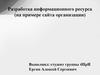 Разработка информационного ресурса на примере сайта организации