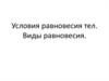 Условия равновесия тел. Виды равновесия
