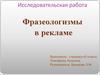 Исследовательская работа. Фразеологизмы в рекламе