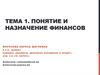 Понятие и назначение финансов