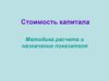 Стоимость капитала. Методика расчета и назначение показателя