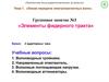 Линии передачи электромагнитных волн. Элементы фидерного тракта. (Тема 1.4)