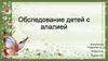 Обследование детей с алалией