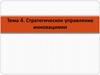 Стратегическое управление инновациями