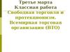 Свободная торговля и протекционизм. Всемирная торговая организация (ВТО)