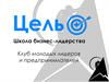 Школа бизнес-лидерства "Цель". Клуб молодых лидеров и предпринимателей