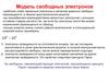 Модель свободных электронов