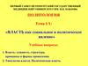 Власть, как социальное и политическое явление