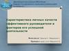 Личные качества эффективного руководителя. (Тема 3)