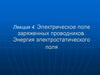 Электрическое поле заряженных проводников. Энергия электростатического поля