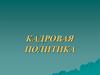 Кадровая политика