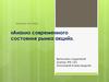 Анализ современного состояния рынка акций