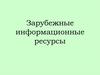 Зарубежные информационные ресурсы