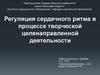 Регуляция сердечного ритма в процессе творческой целенаправленной деятельности