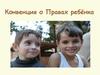 Конвенция о правах ребёнка