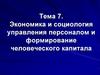 Тема 7. Экономика и социология управления персоналом и формирование человеческого капитала