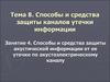 Тема 8. Занятие 4. Способы и средства защиты акустической информации от ее утечки по акустоэлектрическому каналу