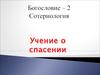 Богословие. Сотериология. Учение о спасении