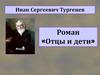 Иван Сергеевич Тургенев. Роман «Отцы и дети»
