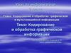 Кодирование и обработка графической и мультимедийной информации. (9 класс)
