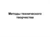 Методы технического творчества