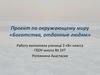 Проект по окружающему миру «Богатства, отданные людям"