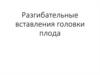 Разгибательные вставления головки плода
