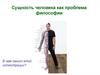 Сущность человека как проблема философии