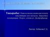 Патологиялық анатомия пәнінің мақсаттары мен мазмұны. Зақымдалу (альтерация). Некроз, жіктелуі. Дистрофиялар