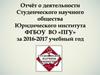 Отчёт о деятельности Студенческого научного общества Юридического института ФГБОУ