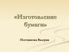 Изготовление бумаги