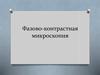 Фазово-контрастная микроскопия
