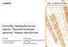 Способы переработки к/у смолы. Технологические цепочки. Новые технологии