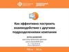 Как эффективно построить взаимодействие с другими подразделениями компании