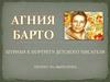 Агния Барто. Штрихи к портрету детского писателя