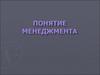 Понятие менеджмента. (Тема 1)