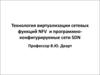 Технология виртуализации сетевых функций NFV и мети SDN