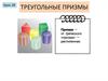 Треугольные призмы