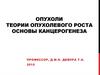 Опухоли. Теории опухолевого роста. Основы канцерогенеза