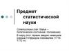 Предмет статистической науки
