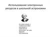 Использование электронных ресурсов в школьной астрономии