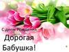 С днем рождения дорогая бабушка