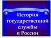 История государственной службы в России