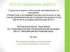 Аттестационная работа. Методическая разработка по выполнению исследовательской работы студентами