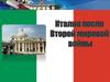 Италия после Второй мировой войны