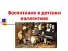 Воспитание в детском коллективе