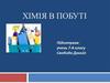 Хімія в побуті