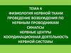 Физиология нервной ткани. Проведение возбуждения по нервным проводникам. Синапсы. Нервные центры. (Тема 4-5)