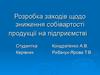 Собівартість продукції